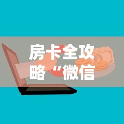 房卡全攻略“微信群玩金花房卡怎样购买充值”房卡获取方法