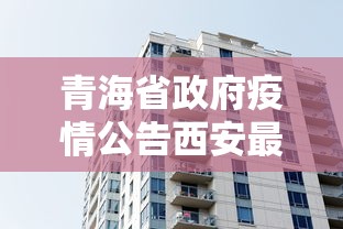 青海省政府疫情公告西安最新:西安疫情最新情况