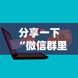 分享一下“微信群里面玩炸 金花房卡如何卖”详细房卡使用教程