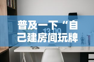 普及一下“自己建房间玩牌九的软件”如何获取房卡教程