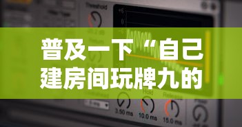 普及一下“自己建房间玩牌九的软件”如何获取房卡教程
