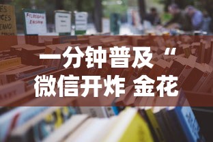 一分钟普及“微信开炸 金花房卡从哪购买”获取房卡教程
