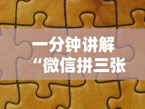 一分钟讲解“微信拼三张金花房卡如何购买”房卡获取方法