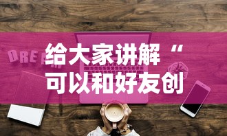 给大家讲解“可以和好友创房间一起玩的牌九”购买房卡介绍