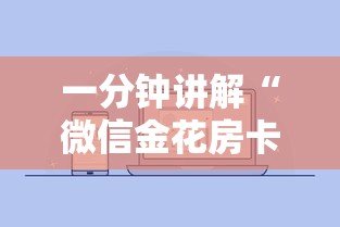 一分钟讲解“微信金花房卡去哪里购买”获取房卡方式 一分钟讲解“微信金花房卡去哪里购买”获取房卡方式