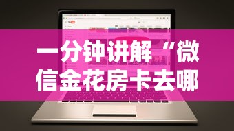 一分钟讲解“微信金花房卡去哪里购买”获取房卡方式