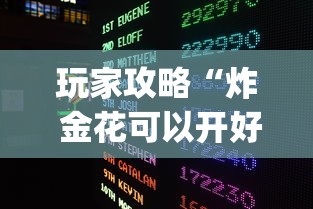 玩家攻略“炸 金花可以开好友房的app”详细房卡教程