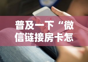 普及一下“微信链接房卡怎么充”详细房卡使用教程