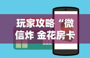 玩家攻略“微信炸 金花房卡怎么买”房卡获取方法