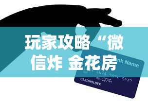 玩家攻略“微信炸 金花房卡怎么买”房卡获取方法 玩家攻略“微信炸 金花房卡怎么买”房卡获取方法