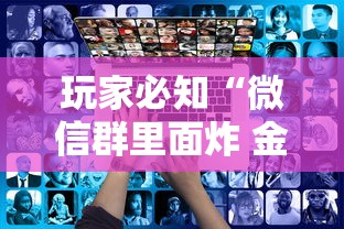 玩家必知“微信群里面炸 金花房卡”房卡使用方法介绍 玩家必知“微信群里面炸 金花房卡”房卡使用方法介绍