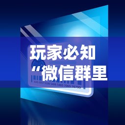 玩家必知“微信群里面炸 金花房卡”房卡使用方法介绍