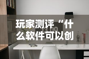 玩家测评“什么软件可以创建房间玩斗牛”哪里获取房卡