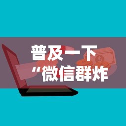 普及一下“微信群炸 金花房卡怎么买”获取房卡方式