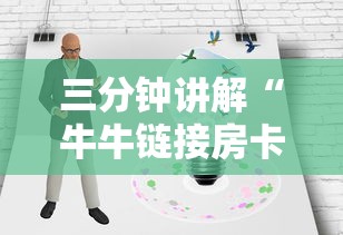 三分钟讲解“牛牛链接房卡哪里购买”房卡链接获取
