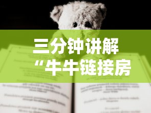 三分钟讲解“牛牛链接房卡哪里购买”房卡链接获取