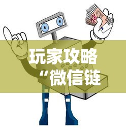 玩家攻略“微信链接房卡在哪里购买”详细房卡使用教程-哔哩哔哩