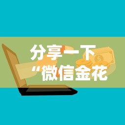 分享一下“微信金花群房卡上哪购买”如何获取房卡教程 分享一下“微信金花群房卡上哪购买”如何获取房卡教程