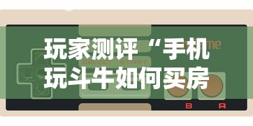 玩家测评“手机玩斗牛如何买房卡”获取玩金花房卡链接教程