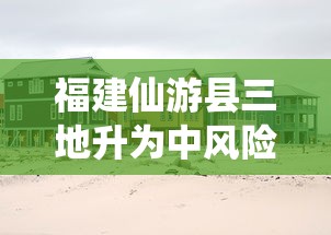 福建仙游县三地升为中风险/福建仙游县一重型自卸货车与小车追尾水泥罐车