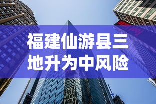 福建仙游县三地升为中风险/福建仙游县一重型自卸货车与小车追尾水泥罐车