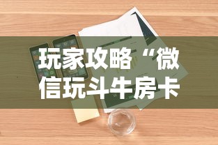 玩家攻略“微信玩斗牛房卡如何充值”详细房卡怎么购买方式