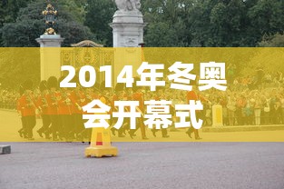 2014年冬奥会开幕式，2014年索契冬奥会开幕式