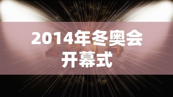 2014年冬奥会开幕式