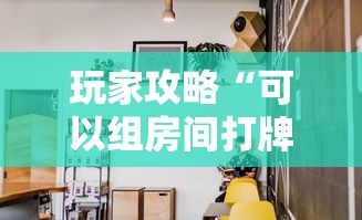 玩家攻略“可以组房间打牌的软件”房卡使用方法介绍