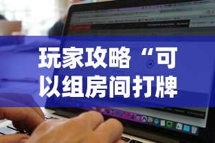 玩家攻略“可以组房间打牌的软件”房卡使用方法介绍 玩家攻略“可以组房间打牌的软件”房卡使用方法介绍