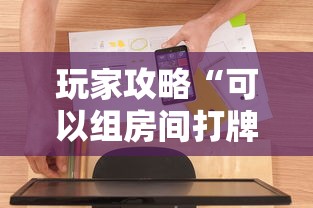 玩家攻略“可以组房间打牌的软件”房卡使用方法介绍 玩家攻略“可以组房间打牌的软件”房卡使用方法介绍
