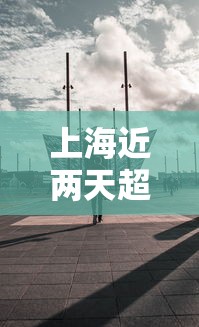 上海近两天超2万人走出方舱:上海近两天超2万人走出方舱了