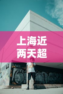 上海近两天超2万人走出方舱:上海近两天超2万人走出方舱了