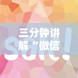 三分钟讲解“微信玩炸 金花房卡链接”房卡获取方法