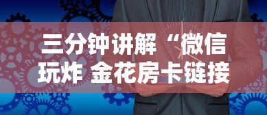 三分钟讲解“微信玩炸 金花房卡链接”房卡获取方法