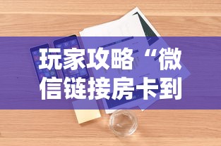 玩家攻略“微信链接房卡到哪购买”详细房卡怎么购买教程