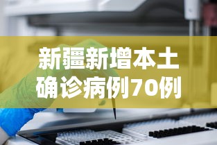 新疆新增本土确诊病例70例（新疆新增2例新冠无症状感染者）