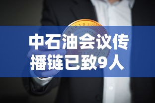中石油会议传播链已致9人感染/中石油召开干部大会