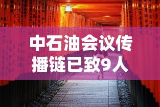 中石油会议传播链已致9人感染/中石油召开干部大会
