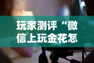 玩家测评“微信上玩金花怎么创建房间”房卡链接获取