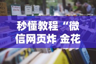 秒懂教程“微信网页炸 金花链接房卡如何卖”详细房卡怎么购买教程