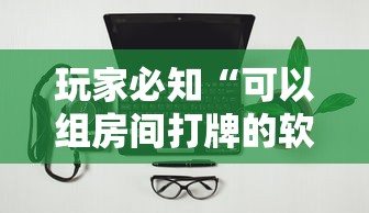 玩家必知“可以组房间打牌的软件”详细房卡怎么购买教程