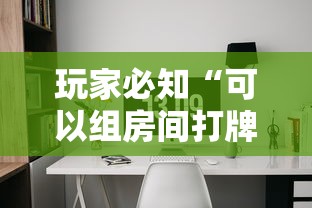 玩家必知“可以组房间打牌的软件”详细房卡怎么购买教程