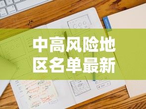 中高风险地区名单最新更新，全国疫情中高风险地区最新名单更新