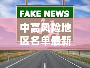 中高风险地区名单最新更新 中高风险地区名单最新更新