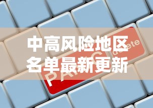 中高风险地区名单最新更新 中高风险地区名单最新更新