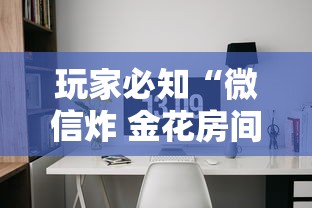 玩家必知“微信炸 金花房间链接”获取玩金花房卡链接教程