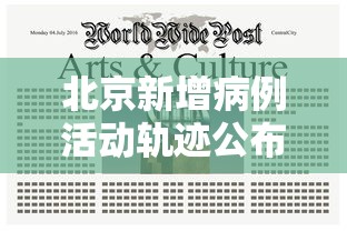 北京新增病例活动轨迹公布，北京新增病例活动轨迹公布