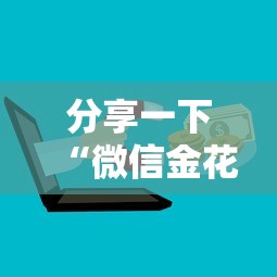 分享一下“微信金花群房卡哪能充值”哪里获取房卡