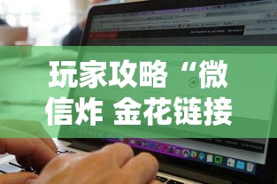 玩家攻略“微信炸 金花链接房卡找谁买”购买房卡介绍